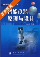 智能仪器原理与设计 课后答案 (刘大茂) - 封面