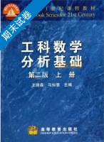 工科数学分析基础 第二版 上册 期末试卷及答案 (王绵森) - 封面