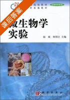 微生物学实验 课后答案 (赵斌 何绍江) - 封面