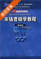 市场营销学教程 第五版 课后答案 (纪宝成) - 封面