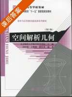 空间解析几何 第三版 课后答案 (高红铸 王敬庚) - 封面