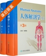 人体解剖学 第三版 课后答案 (张朝佑) - 封面