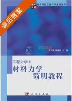 工程力学II 材料力学简明教程 课后答案 (谭文锋 徐耀玲) - 封面