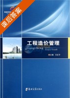 工程造价管理 课后答案 (王红平) - 封面