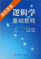 逻辑学基础教程 课后答案 (陈扬建 李丽辉) - 封面