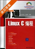 精通Linux C 编程 课后答案 (刘学勇 陈建伟) - 封面