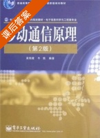 移动通信原理 第二版 课后答案 (吴伟陵 牛凯) - 封面