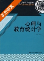 心理与教育统计学 课后答案 (辛涛) - 封面