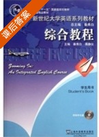 新世纪大学英语系列教材 综合教程 学生用书 2012年版 第1册 课后答案 (秦秀白 张怀建) - 封面