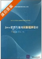 Java语言与面向对象程序设计 课后答案 (印旻) - 封面