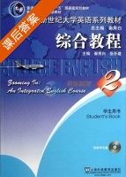 新世纪大学英语系列教材 综合教程 学生用书 2012年版 第2册 课后答案 (秦秀白 张怀建) - 封面