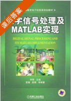 数字信号处理及Matlab实现 课后答案 (李辉 恩德) - 封面
