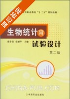 生物统计附试验设计 课后答案 (张申贵 徐丽萍) - 封面