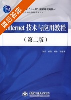 Internet技术与应用教程 第二版 课后答案 (刘兵 石伟) - 封面