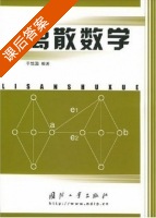 离散数学 课后答案 (于筑国) - 封面