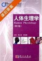 人体生理学 第二版 课后答案 (蒋正尧 谢俊霞) - 封面