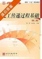 化工传递过程基础 第二版 课后答案 (陈涛 张国亮) - 封面