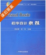 Visual Basic程序设计教程 课后答案 (李言照 余华) - 封面