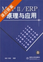 MRPⅡ/ERP原理与应用 课后答案 (程控 革扬) - 封面