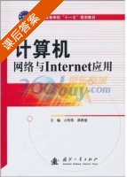 计算机网络与Internet应用 课后答案 (亓传伟 薛新慈) - 封面