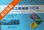 土木工程制图习题集 课后答案 (丁建梅 周佳新) - 封面
