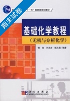 基础化学教程 无机与分析化学 期末试卷及答案 (傅洵) - 封面