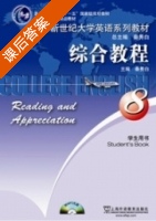 新世纪大学英语系列教材 综合教程 第8册 课后答案 (秦秀白 张怀建) - 封面