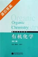 有机化学 第二版 课后答案 (魏俊杰 刘晓冬) - 封面