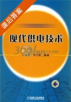 现代供电技术 课后答案 (刘相元 刘卫国) - 封面