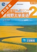 新视野大学英语 泛读教程 第二版 第2册 课后答案 (郑树棠) - 封面