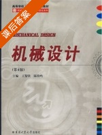 机械设计 第四版 课后答案 (王黎钦 陈铁鸣) - 封面