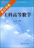 工科高等数学 课后答案 (邓俊谦) - 封面