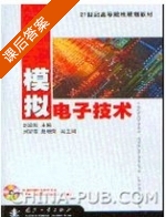 模拟电子技术 课后答案 (刘波粒) - 封面