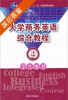 大学商务英语综合教程 学生用书 第4册 课后答案 (杨翠萍 谢丹焰) - 封面