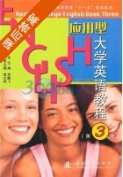 应用型大学英语教程 第3册 课后答案 (李鹏飞 高文艳) - 封面
