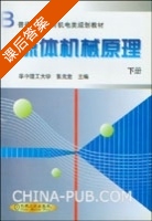 流体机械原理 下册 课后答案 (张克危) - 封面