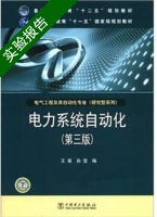 电力系统自动化 第三版 实验报告及答案 (王葵) - 封面