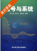 信号与系统 课后答案 (徐天成 钱冬宁) - 封面