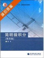 简明微积分 第四版 课后答案 (龚昇) - 封面