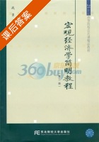宏观经济学简明教程 第二版 课后答案 (战勇) - 封面