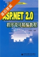 ASP.NET 2.0程序设计精编教程 课后答案 (张增良) - 封面