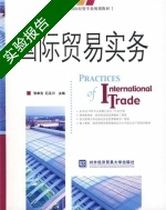 国际贸易实务 实验报告及答案 (黎孝先) - 封面