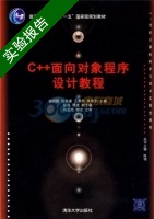 C++面向对象程序设计教程 实验报告及答案 (游洪跃) - 封面