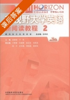 新视野大学英语 新阅读教程 第2册 课后答案 (徐祥武 吴丽丽) - 封面