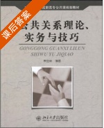 公共关系理论 实务与技巧 课后答案 (韩宝森) - 封面