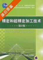 精密和超精密加工技术 第二版 课后答案 (袁哲俊 王先逵) - 封面