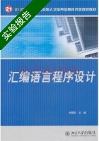 汇编语言程序设计 实验报告及答案) - 封面