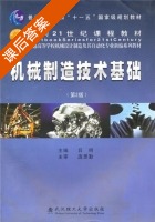 机械制造技术基础 第二版 课后答案 (吕明) - 封面