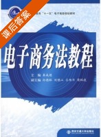 电子商务法教程 课后答案 (秦成德) - 封面