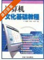 计算机文化基础教程 课后答案 (廖疆星) - 封面